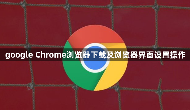 google Chrome浏览器下载及浏览器界面设置操作1