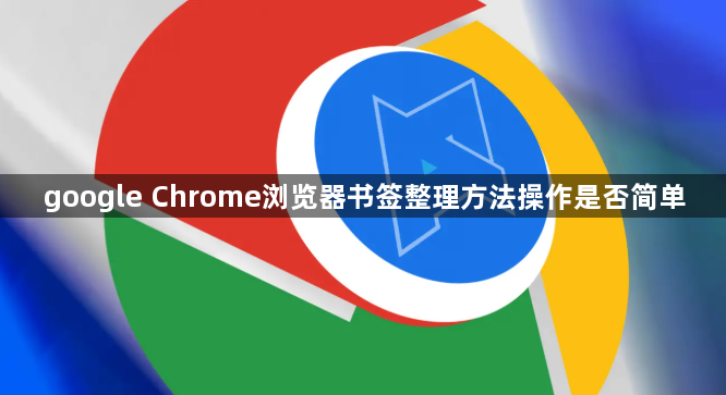 google Chrome浏览器书签整理方法操作是否简单1