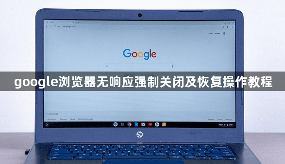 google浏览器无响应强制关闭及恢复操作教程1