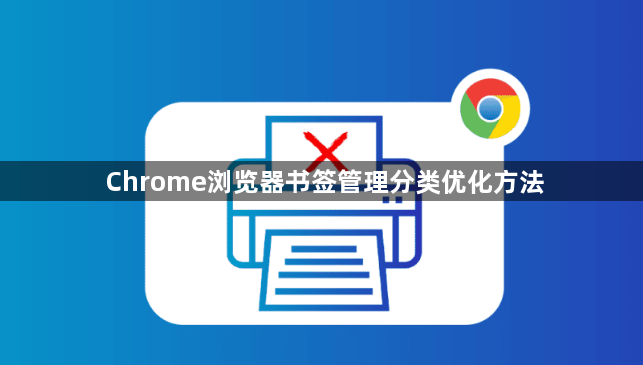 Chrome浏览器书签管理分类优化方法1