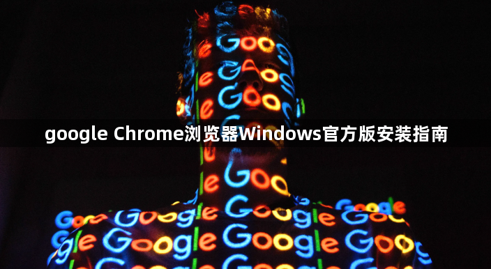 google Chrome浏览器Windows官方版安装指南1