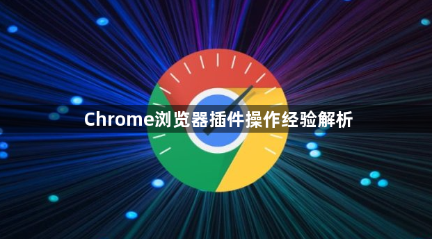 Chrome浏览器插件操作经验解析1