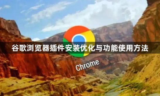 谷歌浏览器插件安装优化与功能使用方法1