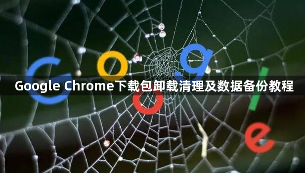 Google Chrome下载包卸载清理及数据备份教程1