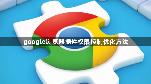 google浏览器插件权限控制优化方法1
