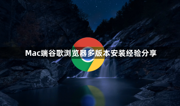 Mac端谷歌浏览器多版本安装经验分享1