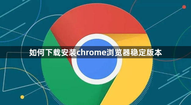 如何下载安装chrome浏览器稳定版本1