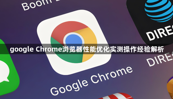 google Chrome浏览器性能优化实测操作经验解析1