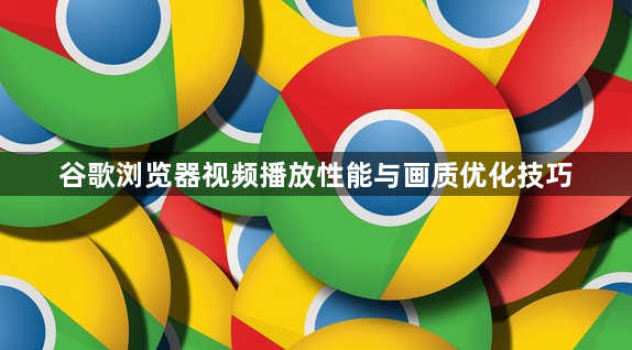 谷歌浏览器视频播放性能与画质优化技巧1