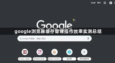 google浏览器缓存管理操作效率实测总结1