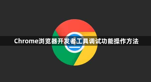 Chrome浏览器开发者工具调试功能操作方法1