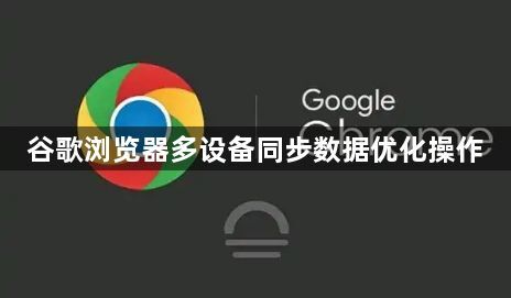 谷歌浏览器多设备同步数据优化操作1