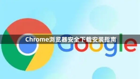 Chrome浏览器安全下载安装指南1