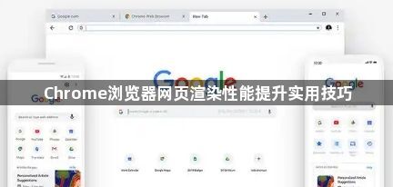 Chrome浏览器网页渲染性能提升实用技巧1