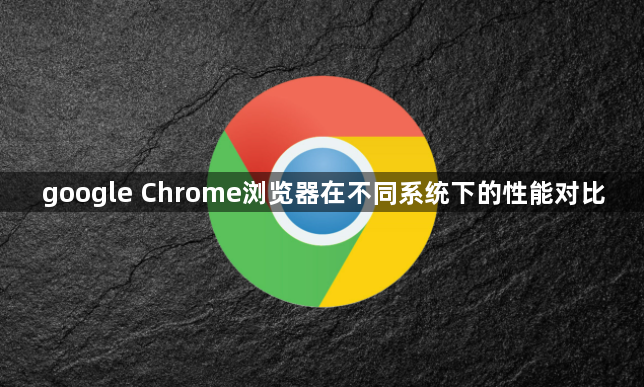 google Chrome浏览器在不同系统下的性能对比1