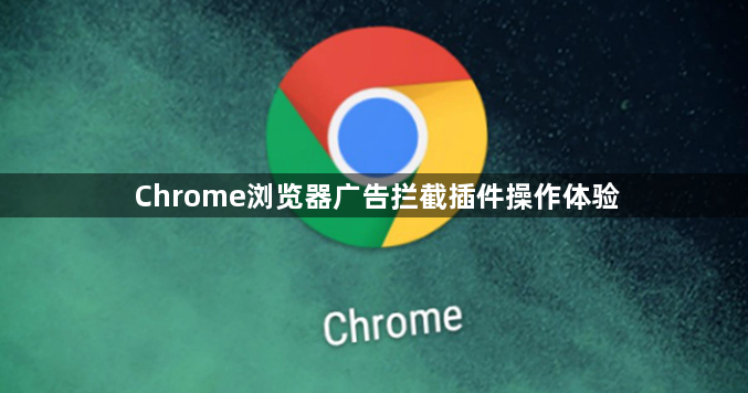 Chrome浏览器广告拦截插件操作体验1