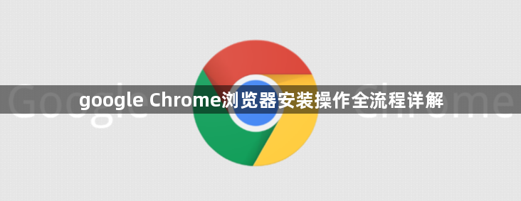 google Chrome浏览器安装操作全流程详解1