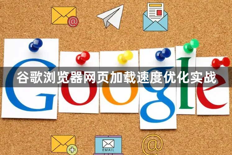 谷歌浏览器网页加载速度优化实战1