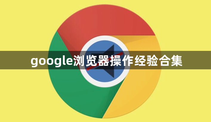 google浏览器操作经验合集1