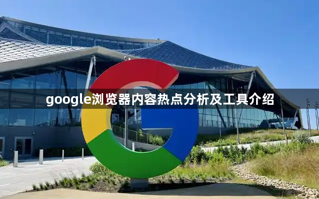 google浏览器内容热点分析及工具介绍1