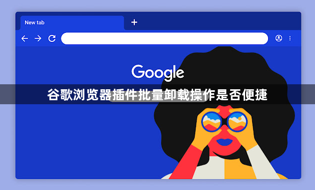 谷歌浏览器插件批量卸载操作是否便捷1