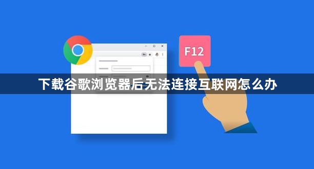 下载谷歌浏览器后无法连接互联网怎么办1