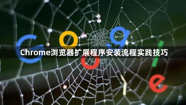 Chrome浏览器扩展程序安装流程实践技巧1