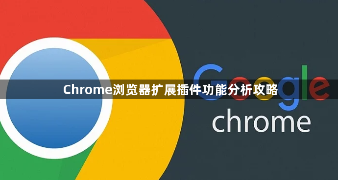 Chrome浏览器扩展插件功能分析攻略1