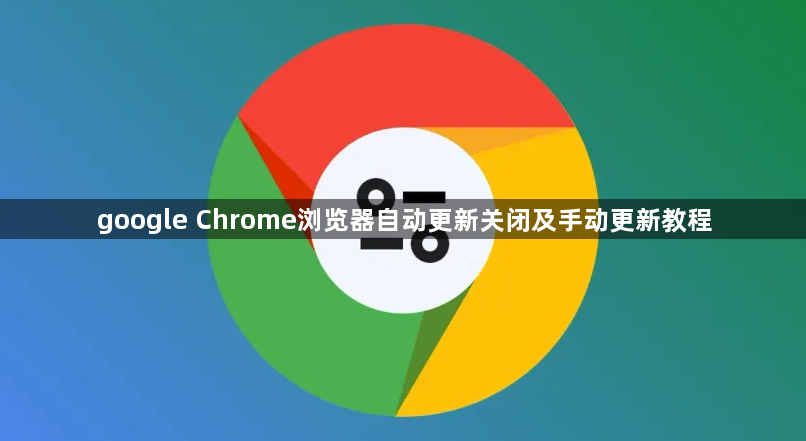 google Chrome浏览器自动更新关闭及手动更新教程1