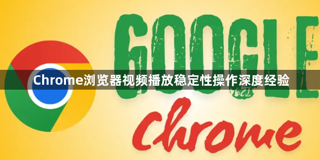 Chrome浏览器视频播放稳定性操作深度经验1