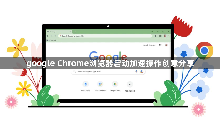 google Chrome浏览器启动加速操作创意分享1