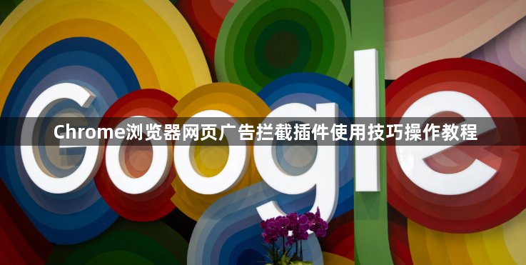 Chrome浏览器网页广告拦截插件使用技巧操作教程1