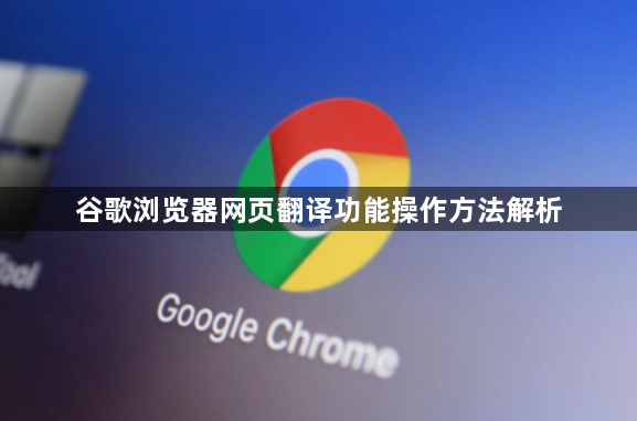 谷歌浏览器网页翻译功能操作方法解析1