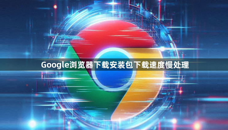 Google浏览器下载安装包下载速度慢处理1