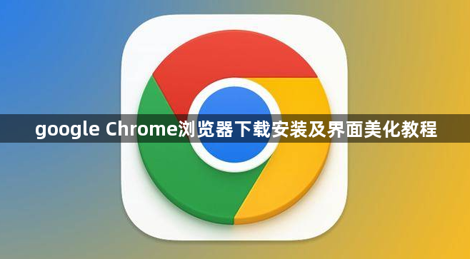 google Chrome浏览器下载安装及界面美化教程1