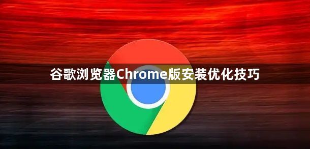 谷歌浏览器Chrome版安装优化技巧1
