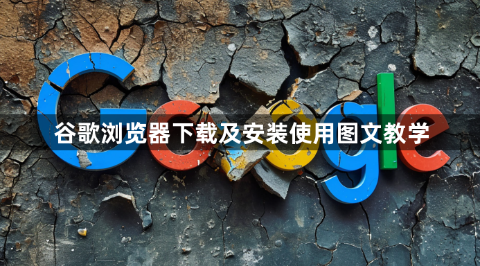 谷歌浏览器下载及安装使用图文教学1