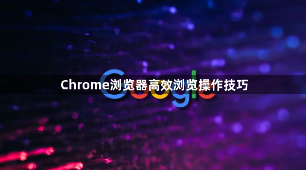 Chrome浏览器高效浏览操作技巧1