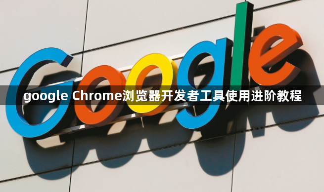 google Chrome浏览器开发者工具使用进阶教程1