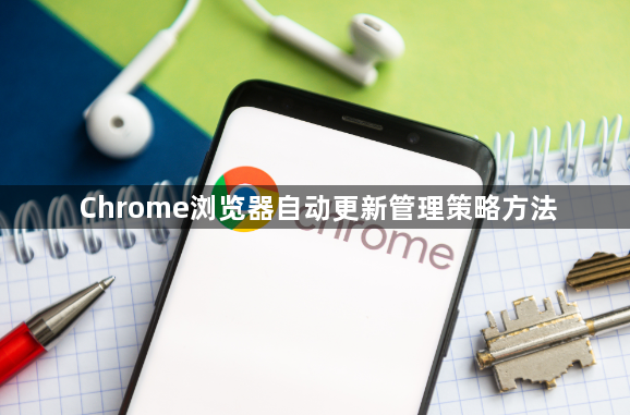 Chrome浏览器自动更新管理策略方法1