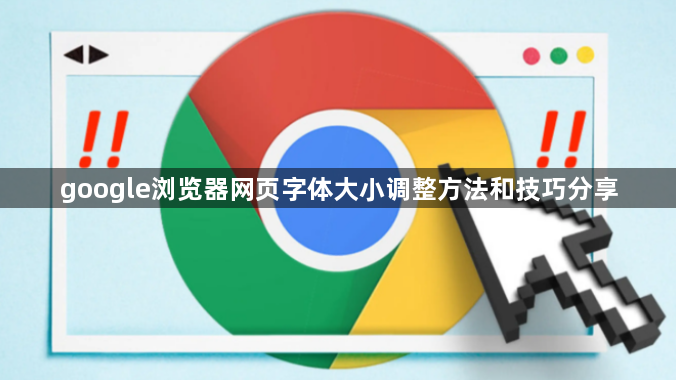 google浏览器网页字体大小调整方法和技巧分享1
