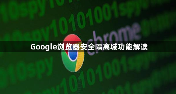 Google浏览器安全隔离域功能解读1