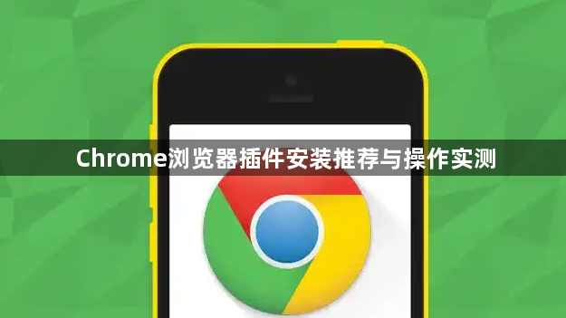 Chrome浏览器插件安装推荐与操作实测1