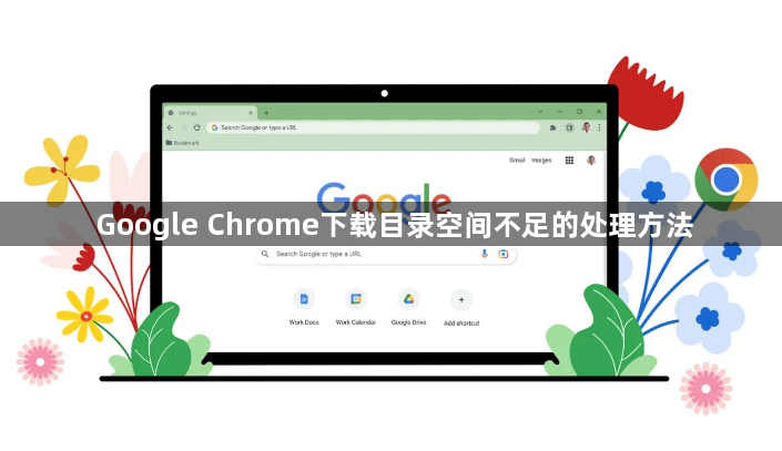 Google Chrome下载目录空间不足的处理方法1
