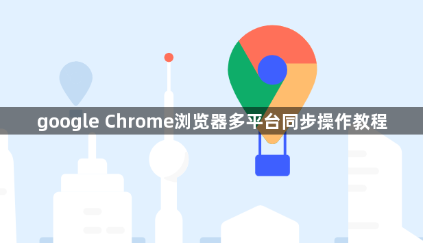 google Chrome浏览器多平台同步操作教程1