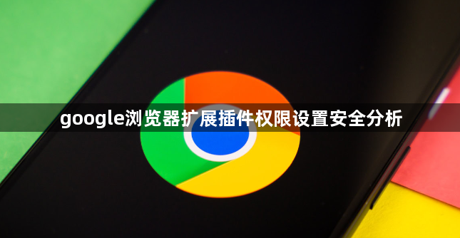 google浏览器扩展插件权限设置安全分析1