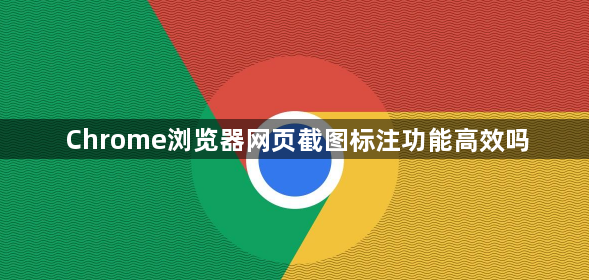 Chrome浏览器网页截图标注功能高效吗1
