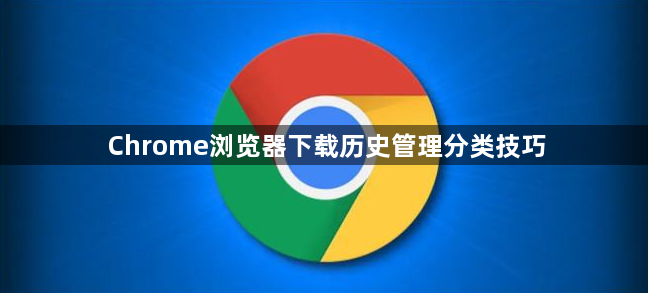 Chrome浏览器下载历史管理分类技巧1