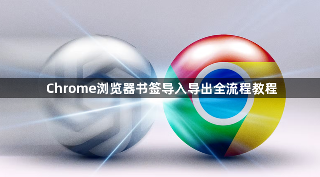 Chrome浏览器书签导入导出全流程教程1