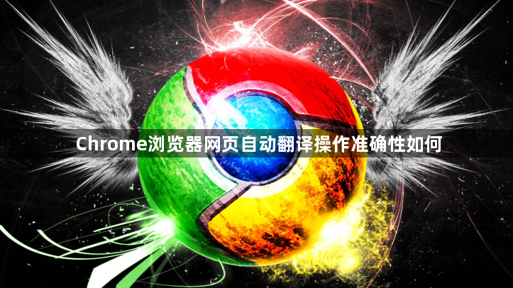 Chrome浏览器网页自动翻译操作准确性如何1